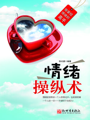 cover image of 情绪操纵术